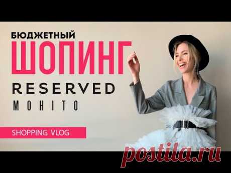 Vlog #39: БЮДЖЕТНЫЙ ШОПИНГ (RESERVED, MOHITO)