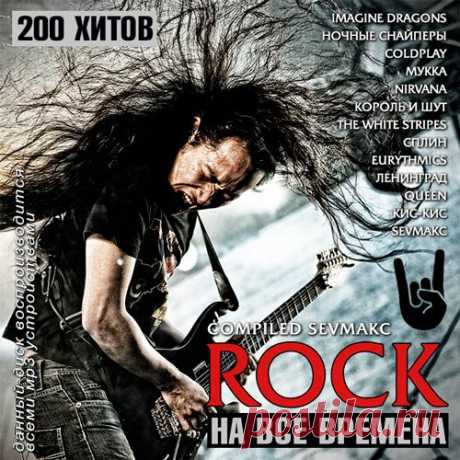 Rock на все времена (2019) Mp3 Исполнитель: VAНазвание: Rock на все временаГод выхода: 2019Жанр: RockКоличество треков: 200Качество: mp3 | 320 kbpsВремя звучания: 12:27:07Размер: 1.67 GBТрэклист:01. Imagine Dragons - Believer02. Ночные Снайперы - секунду назад03. Coldplay - Champion Of The World04. МУККА - Таблетка05. Nirvana -