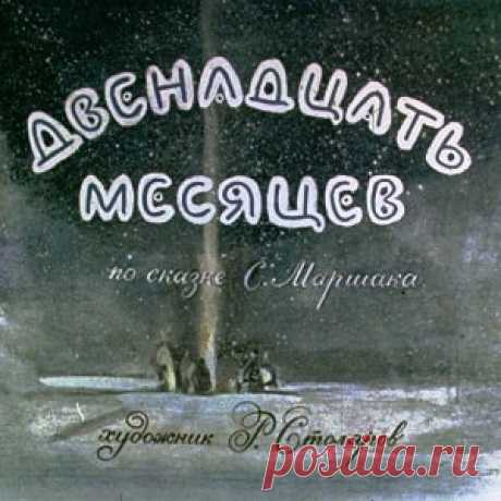 Двенадцать месяцев диафильм 1988 смотреть читать сказку с иллюстрациями онлайн | Русская сказка Диафильм "Двеннадцать месяцев"; Категория: Сказки, рассказы, повести; Студия: Диафильм; Год выпуска: 1988; Цветность: Цветной; Вид диафильма: Рисованный; Кадров: 51; Индекс: 08-3-313; Номер: