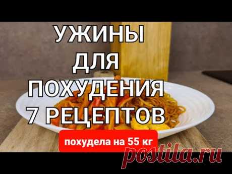 -55 кг! 7 Вкусных УЖИНОВ Для ПОХУДЕНИЯ на всю неделю! Ем и Худею! мария мироневич рецепты