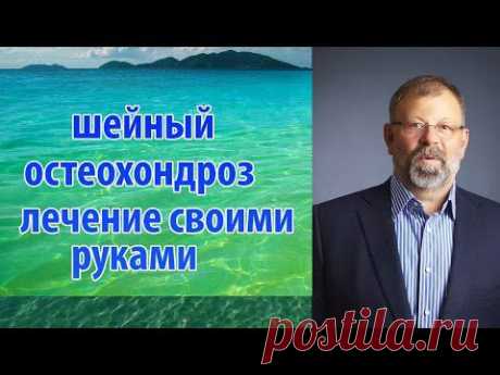 Шейный остеохондроз. Лечение шейного остеохондроза за 1 минуту своими руками. — Яндекс.Видео