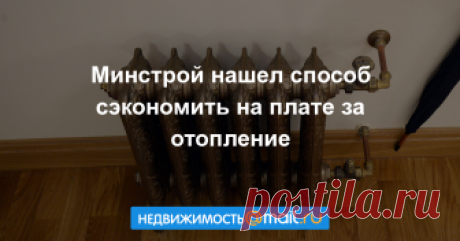 Минстрой нашел способ значительно сэкономить на плате за отопление Минстрой разработал проект постановления правительства, которое позволит потребителям оплачивать теплоснабжение собственной квартиры по показателям индивидуальных приборов учета, сообщила пресс-служба...