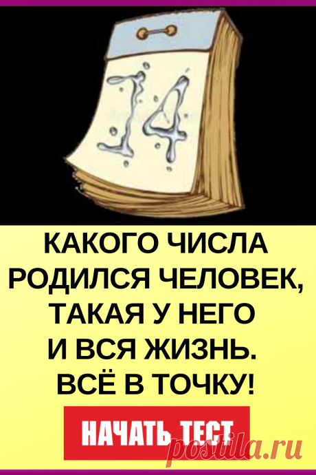 Какого числа родился человек, такая у него и жизнь. Все в точку!
#тест #интересные_тесты #тесты_личности #викторина #психология #психология_развития #личностное_развитие #загадки #головоломки #интересный_тест #самопознание #саморазвитие #психологический_тест