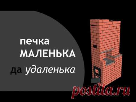 печь-малютка 2 х 3,5 кирпича