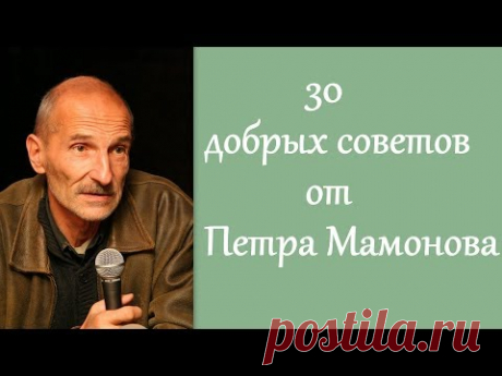 30 добрых советов от Петра Мамонова
