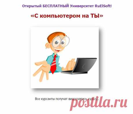 На Открытом Университете Вы 
узнаете:
Как настраивать операционную систему под себя.
Как Находить в интернете любую информацию, которая не доступна другим.
Как Архивировать и разархивировать файлы.
Как Эффективно управлять файлами, а так же переименовывать сразу несколько файлов за пару кликов.
Как Редактировать фотографии и обычные изображения.
И многое, многое другое