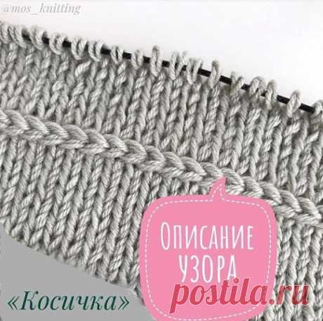 Узор &quot;Косичка&quot; в Ваши копилочки от mos_knitting

Источник: @mos_knitting