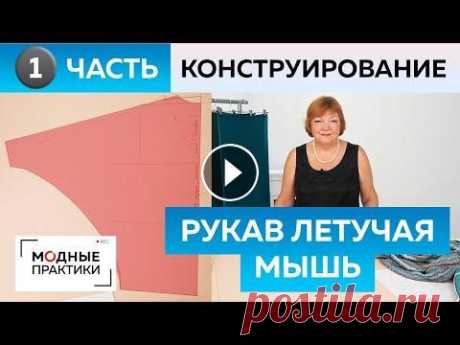 Рукав летучая мышь. Как сшить свитер из вязаного трикотажа? Часть 1. Конструирование для начинающих. Сегодня впервые на канале "Модные практики" мы поговорим о рукаве летучая мышь. Рукав летучая мышь — это рукав, который начинается от бедра....