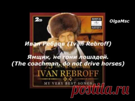 Иван Ребров - Ямщик, не гони лошадей