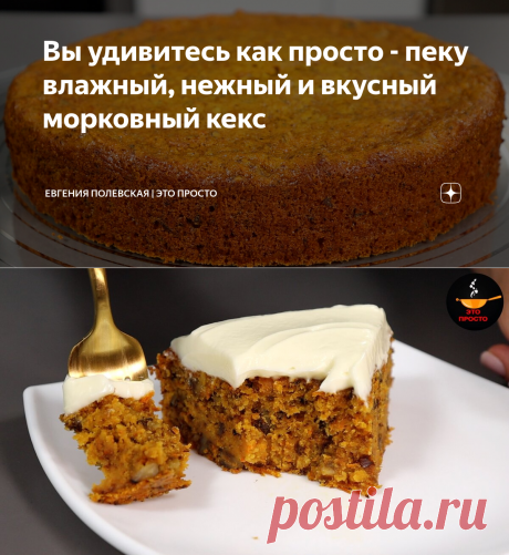 Вы удивитесь как просто - пеку влажный, нежный и вкусный морковный кекс | Евгения Полевская | Это просто | Дзен