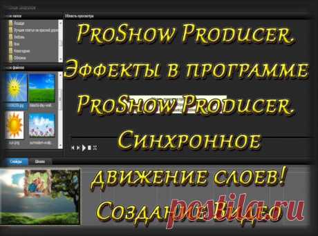 (+1) тема - ProShow Producer. Эффекты в программе ProShow Producer. Синхронное движение! Создание Видео. | СДЕЛАЙ САМ!