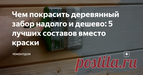 Чем покрасить деревянный забор надолго и дешево: 5 лучших составов вместо краски Многие выбирают деревянный забор для ограждения своего участка. Как сделать прочный деревянный забор красивым? Самое оптимальное и недорогое решение – покрасить забор. Но какое средство выбрать, чтобы забор не трескался со временем и не выгорал на солнце?