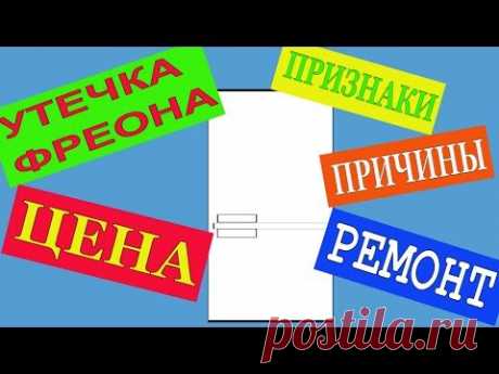 УТЕЧКА ФРЕОНА. ПРИЗНАКИ. СТОИМОСТЬ РЕМОНТА. ЧТО ЭТО? ПРИЧИНЫ. РЕМОНТ ХОЛОДИЛЬНИКА. ЗАПРАВКА ФРЕОНОМ