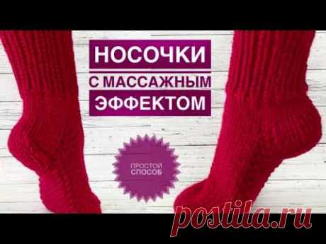 Как связать носки / Носки спицами / Вяжем носки с массажным эффектом / Вязаные носки