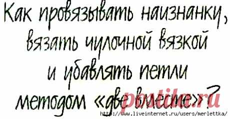 Основы вязание ☼ убавки петель методом "Две вместе"