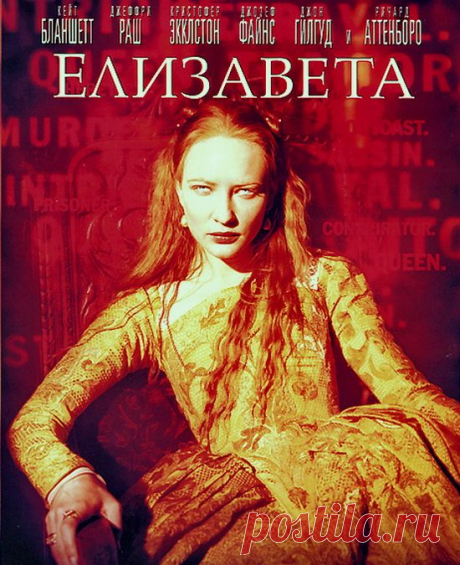 Историческая мелодрамма &quot;Елизавета&quot; (1998) Приятного просмотра!