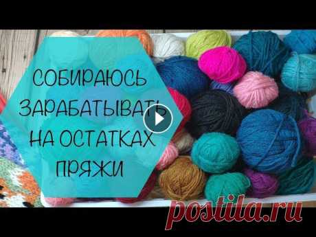 СП Вязание из остатков пряжи. Вступление #Вязание_из_остатков. #Вязание_из_остатков_пражи. #Вязание_из_остатков_пряжи_2022Вязалки от Натальи _ организаторСписок участников1. Оксана Елизарова ...