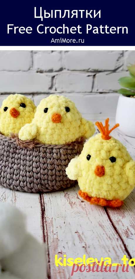 PDF Цыплятки крючком. FREE crochet pattern; Аmigurumi bird patterns. Амигуруми схемы и описания на русском. Вязаные игрушки и поделки своими руками #amimore - плюшевые цыплята, маленький цыплёнок из плюшевой пряжи к Пасхе, птичка, пасхальное украшение, птицы.