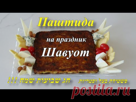 Мега вкусная Паштида на праздник Шавуот !!!