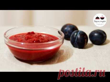 Аджика из слив  Нежный сливовый соус на зиму  Sauce Of Plums