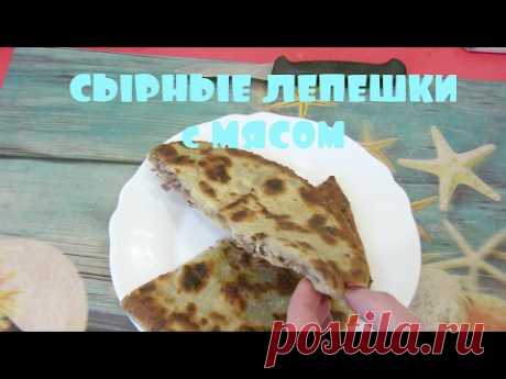 НЕВЕРОЯТНО ВКУСНЫЕ СЫРНЫЕ ЛЕПЕШКИ с мясом на СКОВОРОДЕ - YouTube