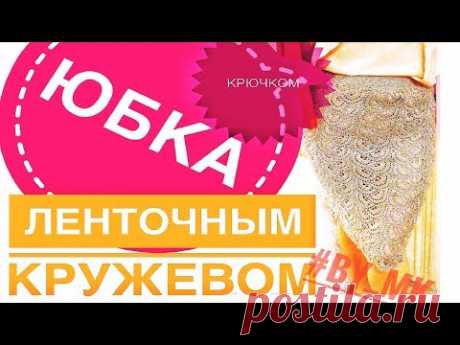 ЮБКА из ЛЕНТОЧНОГО КРУЖЕВА. ГОТОВОЕ ИЗДЕЛИЕ.ВЯЗАНИЕ КРЮЧКОМ.