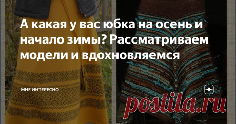 А какая у вас юбка на осень и начало зимы? Рассматриваем модели и вдохновляемся А вы носите юбки? Часто? Много у вас юбок?
У меня несколько, и мне они нравятся, но хожу я чаще всего в джинсах.
Хотя вот юбки очень люблю рассматривать и выбирать. Поэтому сегодня у меня такая интересная подборка юбочек на осень. Все мне нравятся, все теплые, акттуальные и носибельныее.
А у вас какая юбка любимая?