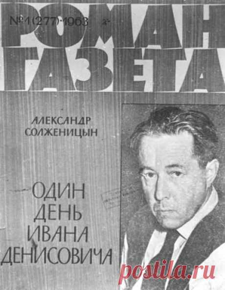 В 1962 году вышла в свет повесть А.И. Солженицына «Один день Ивана - Фото 3482-4