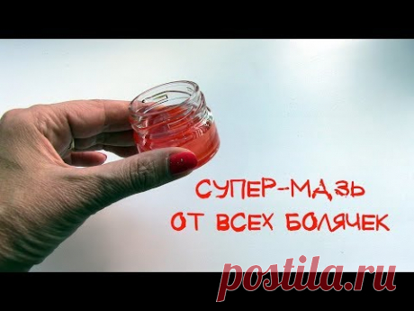 МАЗЬ от всех болячек своими руками