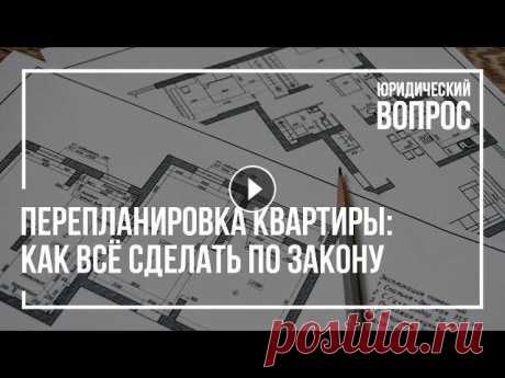 Перепланировка квартиры: как всё сделать по закону #ситипроф#юрист#перепланировка#квартиры Изменить планировку квартиры можно ещё на стадии строительства дома. Если всё же застройщик отказал в изменени...