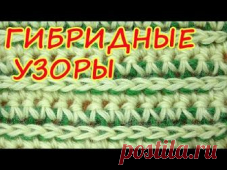 НОВОСТЬ! ГИБРИДНЫЙ УЗОР вязания 2 ПЛЕЙЛИСТ Гибридные узоры вязания https://www.youtube.com/watch?v=eHxblO34VyY&list=PLvDs5cgStal2_DfFcc_5hETI9yuKKqo9V *ТОВАР...