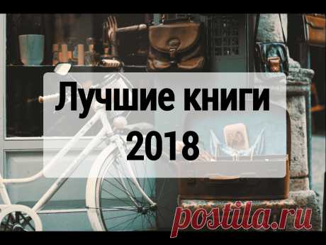 Что читать в 2018 году? Самое время составить список книг 2018, обязательных к прочтению. В статье вас ждут популярные книги 2018 года, которые стоит прочитать.