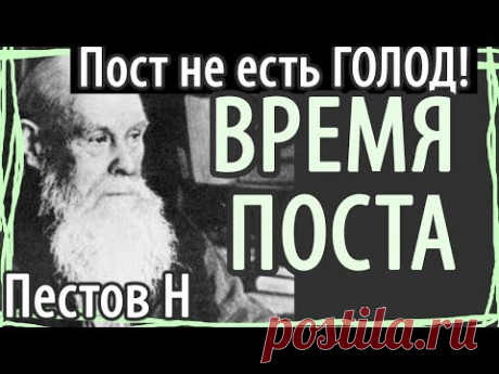 КАК ПОСТИТЬСЯ? Ошибки постящихся. Пестов. Время Поста