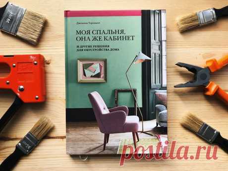 «Моя спальня, она же кабинет» — гид по миру ремонта, декора и обустройства дома для новичков: mif.to/fmsogk В этой книге собраны четкие и простые рекомендации с рубрикацией по темам. Каждая — для решения реальных проблем, рано или поздно встающих перед обитателями любого дома — своего или съемного. ⠀ ⠀⠀⠀ Например, с такими: ⠀⠀ ✔ Наша квартира — сумасшедший дом! Как справиться с беспорядком? ✔Как укрыться от посторонних взглядов, если окна выходят на улицу? ✔Стены в моем доме слишком…