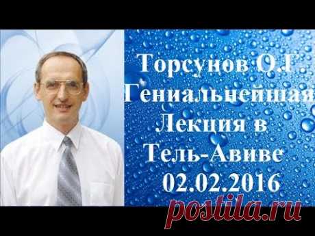 Торсунов О.Г. Гениальнейшая лекция в Тель-Авиве 02.02.2016 (фрагмент)