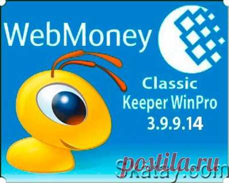 Вышло обновление программы WebMoney Keeper WinPro, для управления WM-кошельками в системе WebMoney Transfer. Приложение выполнено в виде отдельной программы и устанавливается на компьютер пользователя.