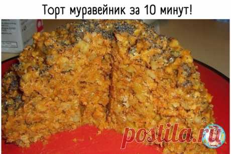 Торт муравейник за 10 минут!
Просто, быстро и вкусно – всеми любимый муравейник!

Ингредиенты:
Печенье (типа "Юбилейное", "Топленое молоко") - 500-600 г;
Показать полностью...