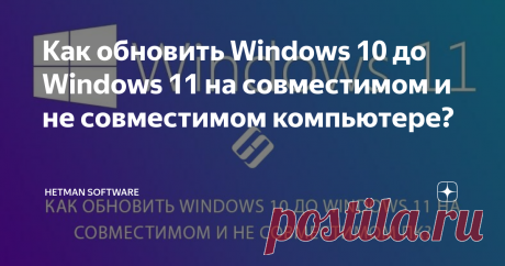 Как обновить Windows 10 до Windows 11 на совместимом и не совместимом компьютере? С 5 октября 2021 года, Microsoft продемонстрирована возможность бесплатного обновления с Windows 10 до Windows 11! В нашей статье, мы рассмотрим 2 способа обновления до Windows 11: для совместимых и не неподдерживаемых компьютеров и ноутбуков. Пытаясь обновить свои ПК на новую версию ОС, многие пользователи получили ошибку совместимости: «Этот компьютер не отвечает требованиям к системе для W...
