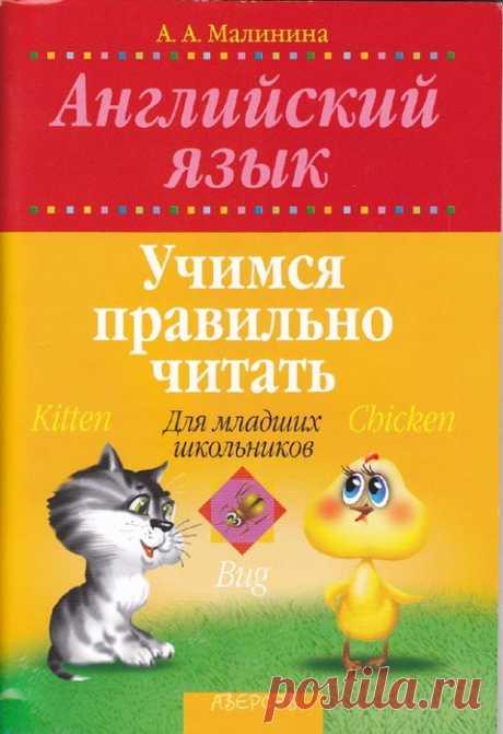 Английский язык для младших школьников. Учимся правильно читать.