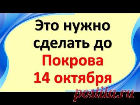 Это нужно сделать до Покрова 14 октября каждому. Важные вещи и дела для удачи и благополучия семьи