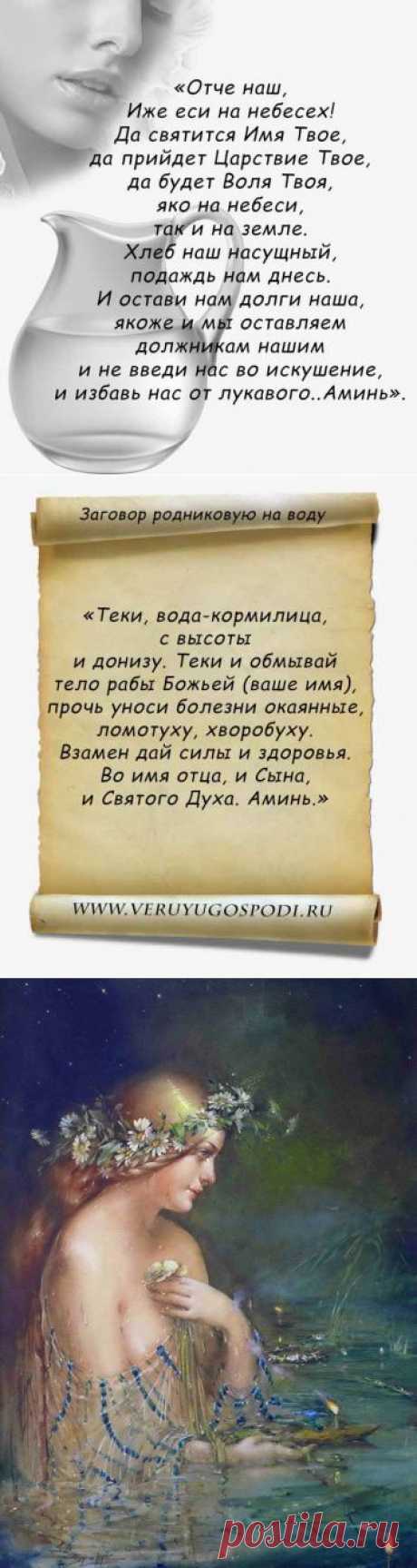 ЗАГОВОР НА ВОДУ ОТ БОЛЕЗНЕЙ... | Познавательный сайт ,,1000 мелочей&quot;