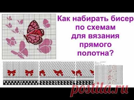 Как набирать бисер для вязания прямого полотна. Вязание крючком с бисером. Урок 19