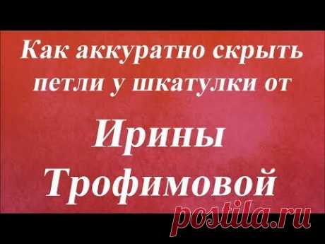 Как аккуратно скрыть петли у шкатулки. Университет Декупажа. Ирина Трофимова