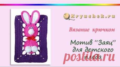 Мотив для детского пледа с зайцами крючком. (Сrochet. Motif bunny for baby blanket)