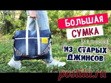 DIY Большая СУМКА из СТАРЫХ ДЖИНСОВ для пикника своими руками. Вторая жизнь вещей.