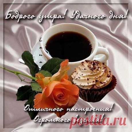 Дорогие друзья, приветствуем вас на страницах нашего сайта humoraf.ru! Собрали сегодня для вас большую подборку картинок с пожеланием доброго утра. В