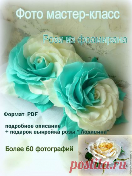 Купить Мастер-класс роза из фоамирана с подарком - выкройкой - бирюзовый, фоамиран, фоамиран иранский