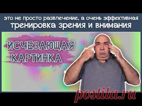 Эффект исчезающей картинки поможет тренировать внимание