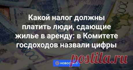 Какой налог должны платить люди, сдающие жилье в аренду: в Комитете госдоходов назвали цифры Руководитель управления администрирования доходов физических лиц Комитета государственных доходов МФ РК Дина Кусаинова рассказала о налогообложении доходов от сдачи в аренду имущества, передает ИА El.kz со ссылкой на КГД.