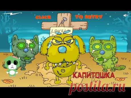 Мультик игра для детей коты Зомби ./Cartoon game for kids cats Zombies .